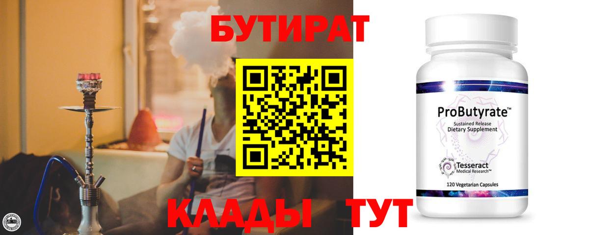 БУТИРАТ вода  Вход с VPN  Ярославль 