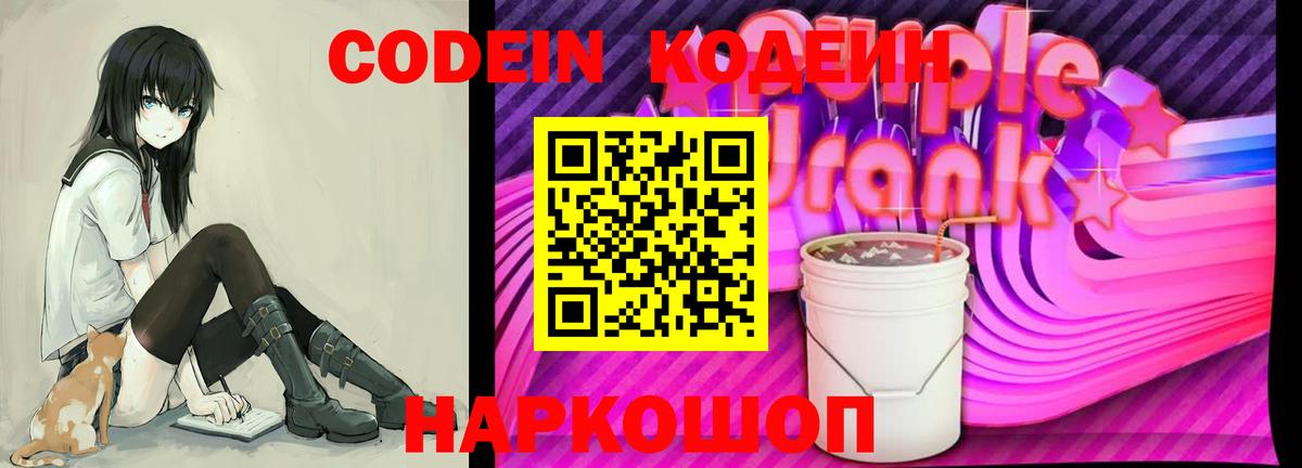 Кодеиновый сироп Lean Purple Drank  Вход с VPN  Ярославль 