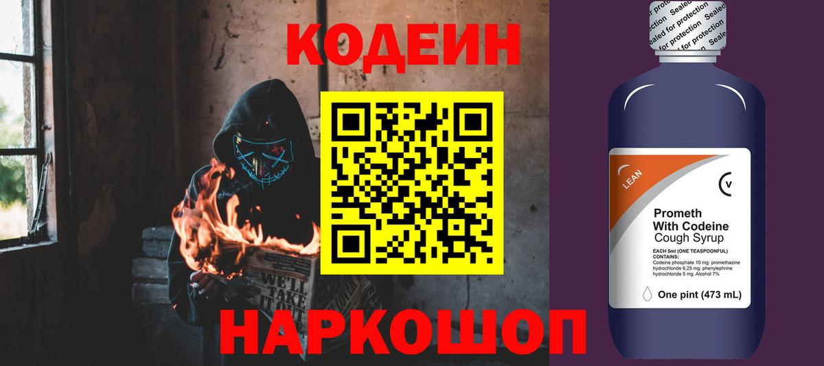 Codein напиток Lean (лин) Ярославль