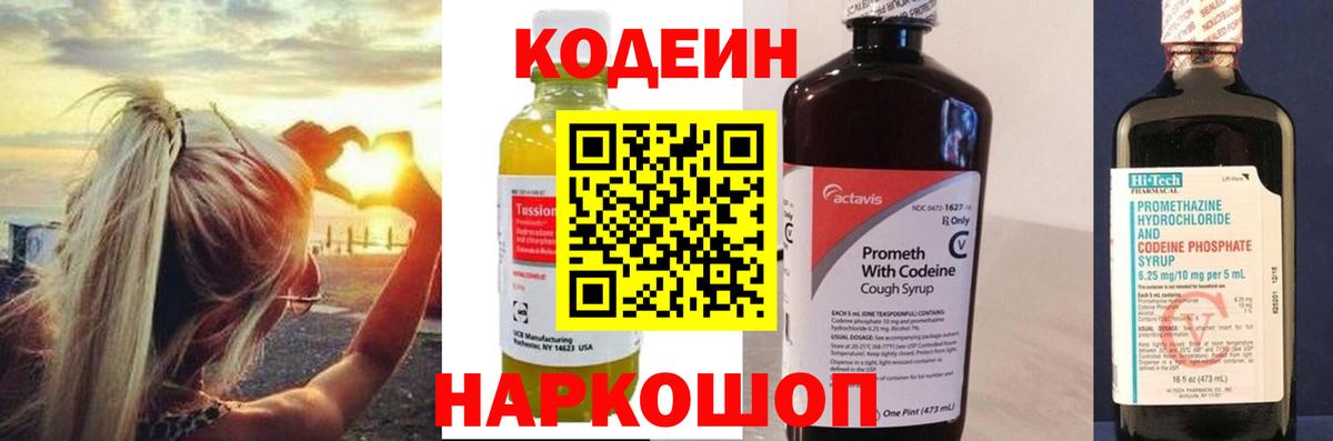 Codein напиток Lean (лин) Ярославль